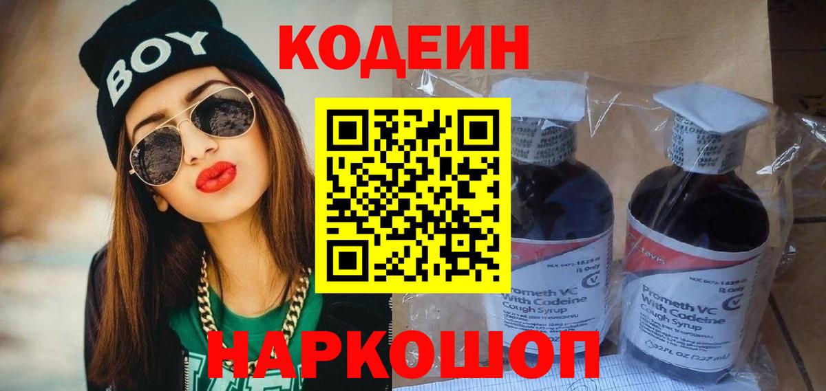 Кодеин напиток Lean (лин)  Вход с VPN  Нягань 